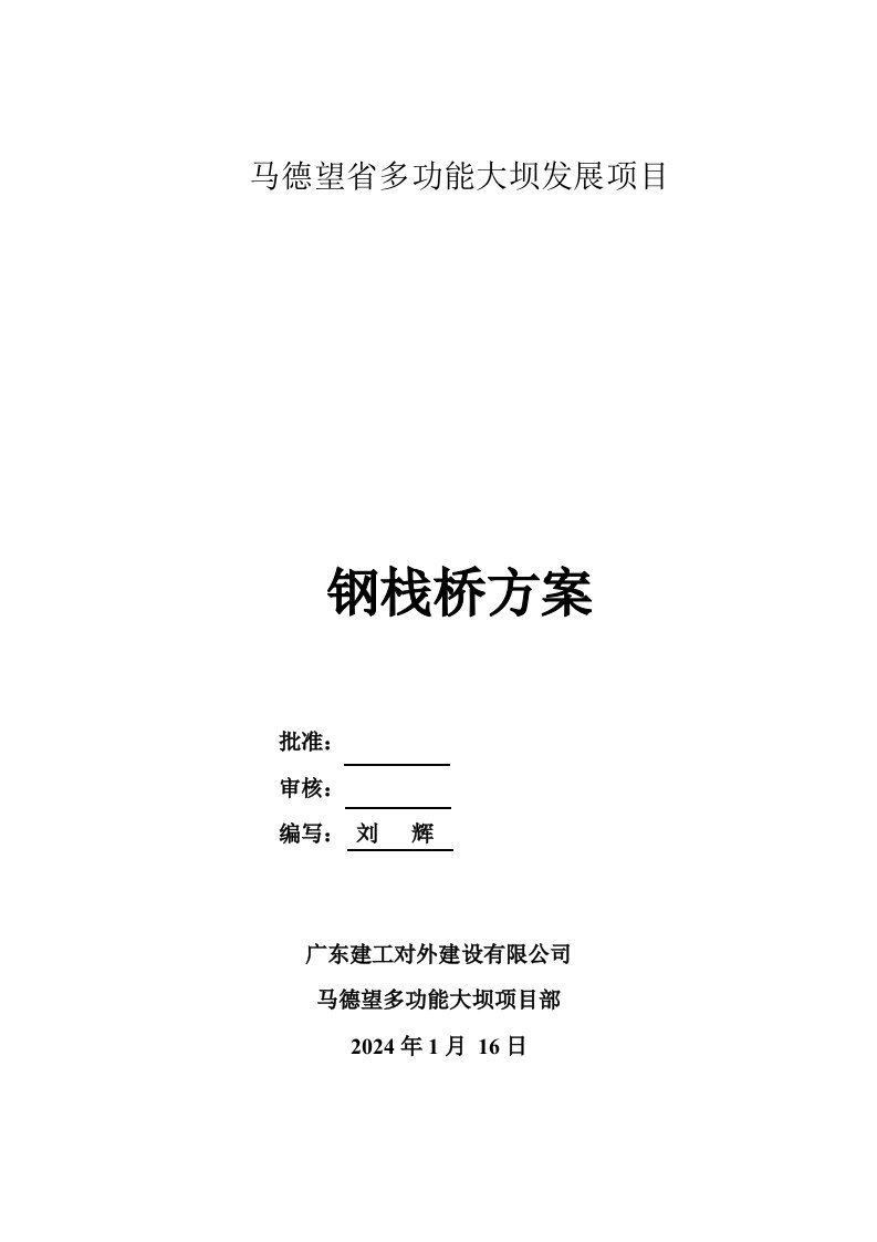 国外某多功能大坝建设项目临时钢栈桥施工方案附示意图