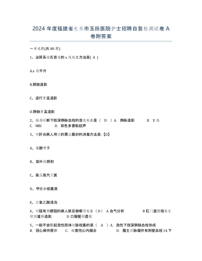 2024年度福建省长乐市玉田医院护士招聘自我检测试卷A卷附答案