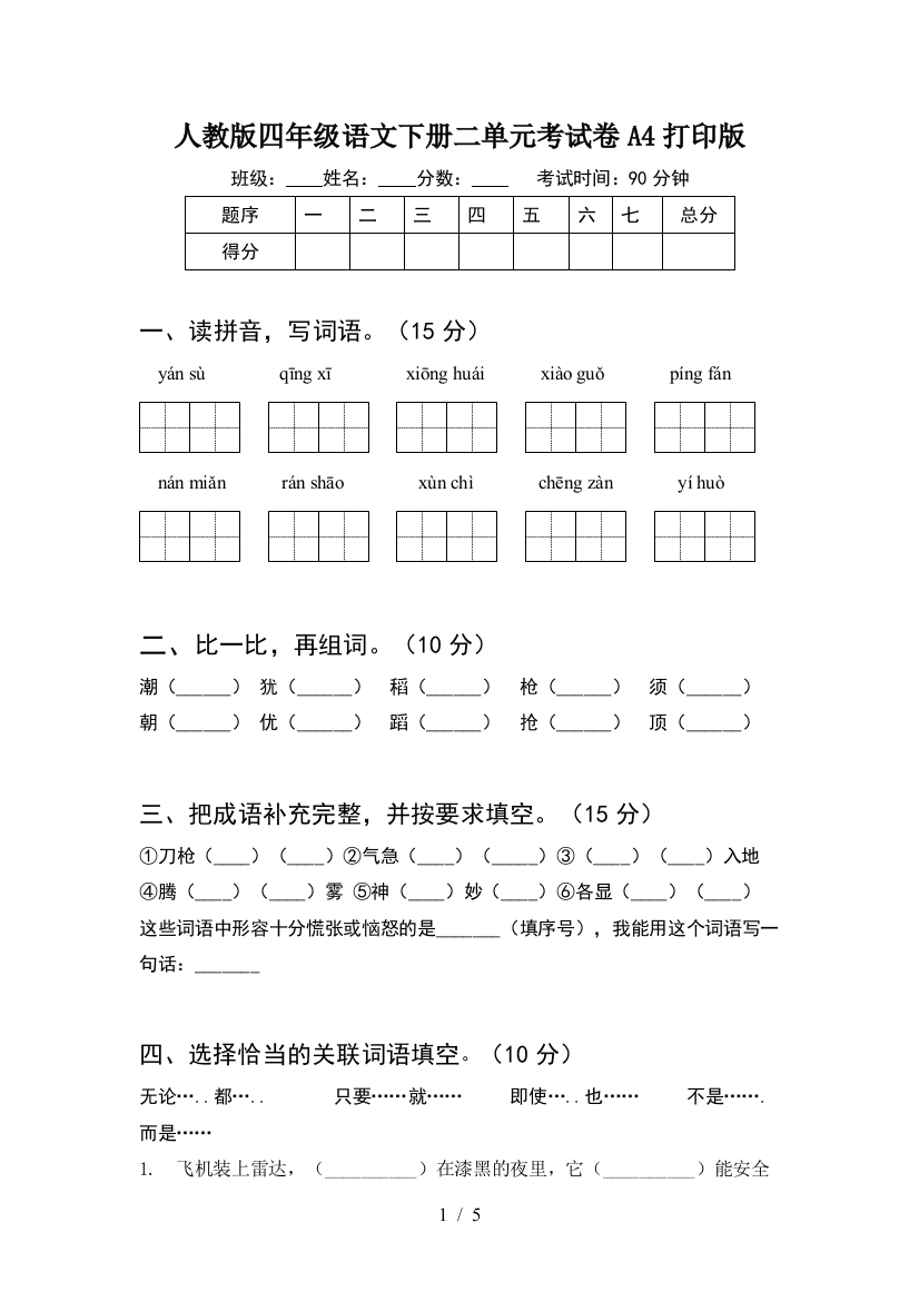 人教版四年级语文下册二单元考试卷A4打印版