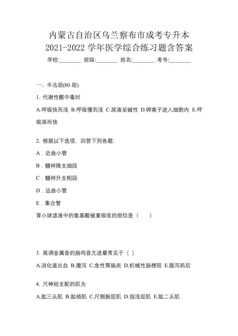 内蒙古自治区乌兰察布市成考专升本2021-2022学年医学综合练习题含答案