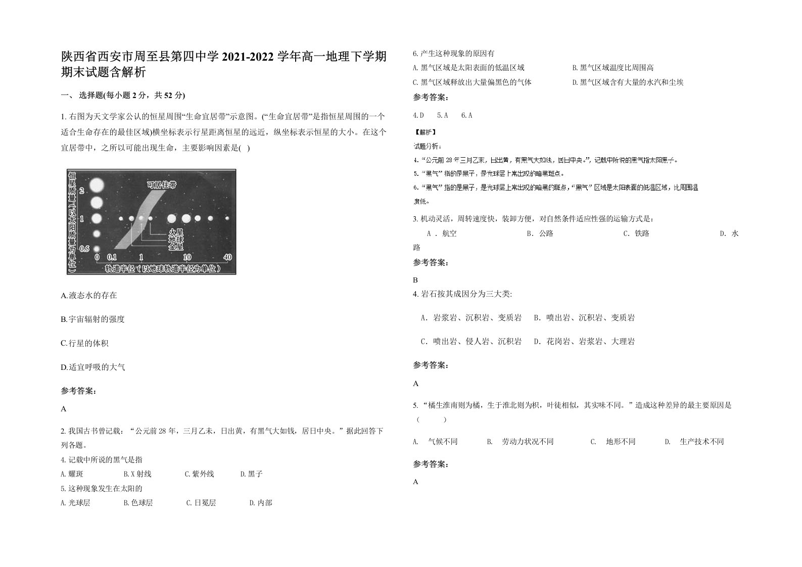 陕西省西安市周至县第四中学2021-2022学年高一地理下学期期末试题含解析