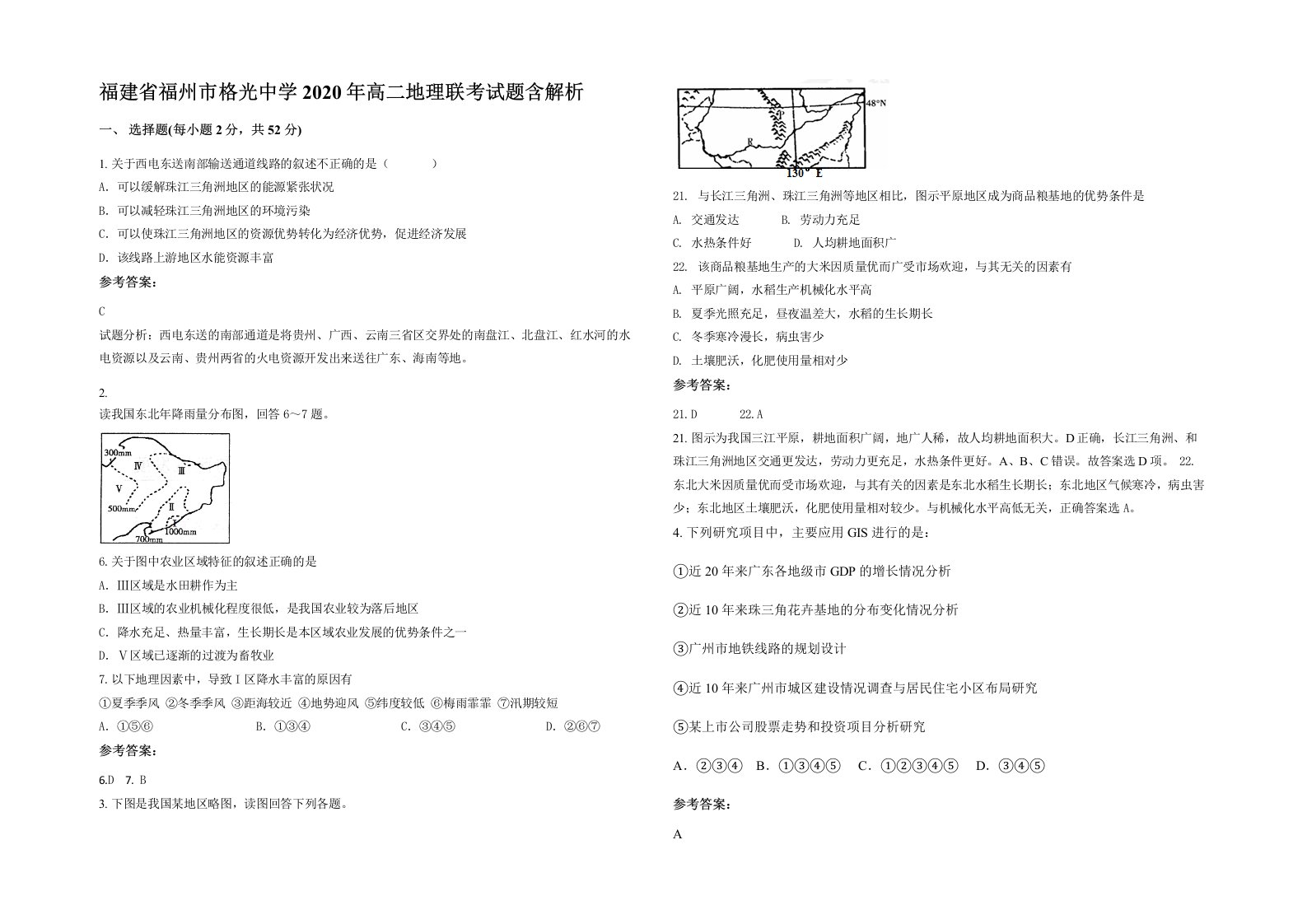 福建省福州市格光中学2020年高二地理联考试题含解析