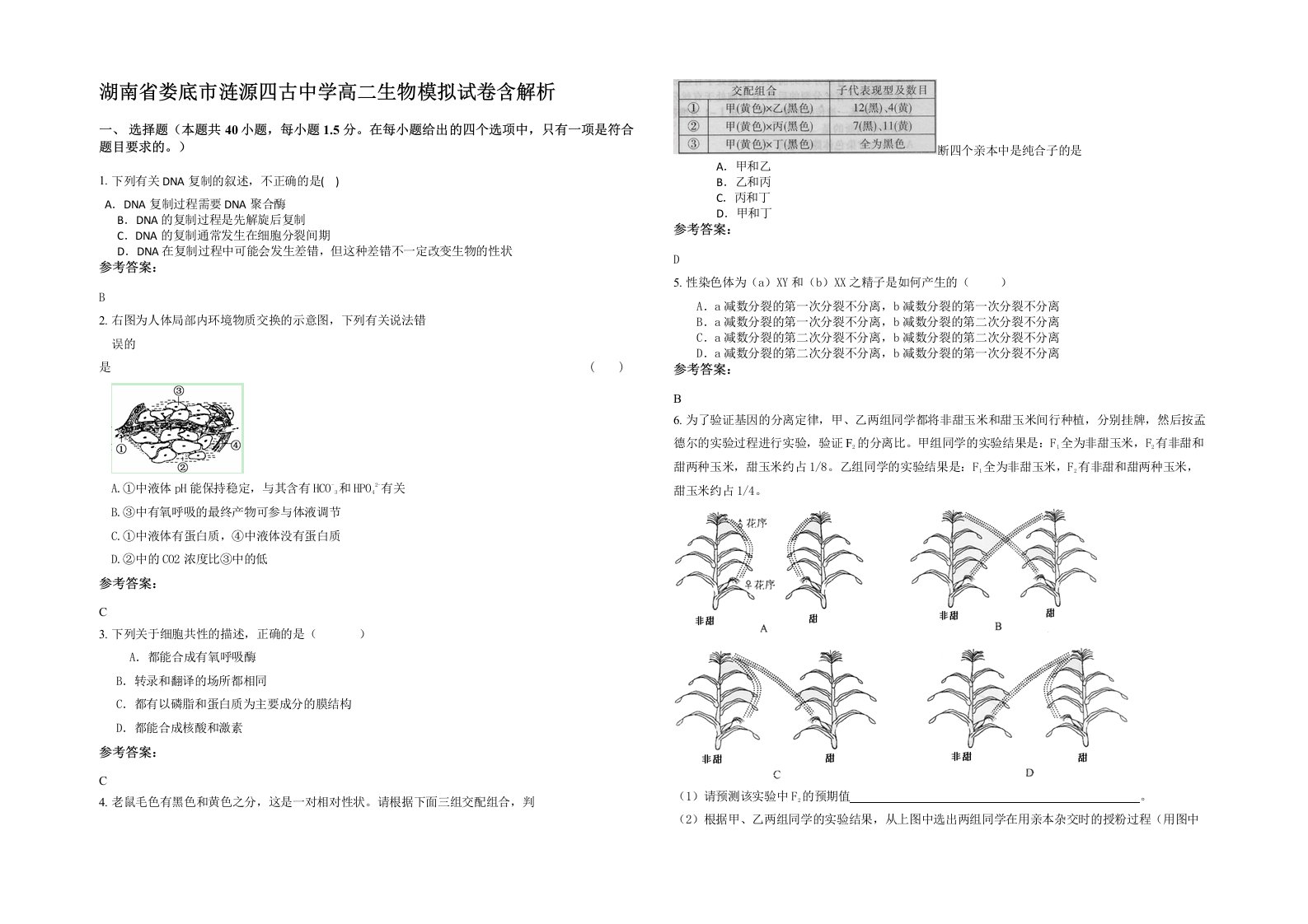 湖南省娄底市涟源四古中学高二生物模拟试卷含解析