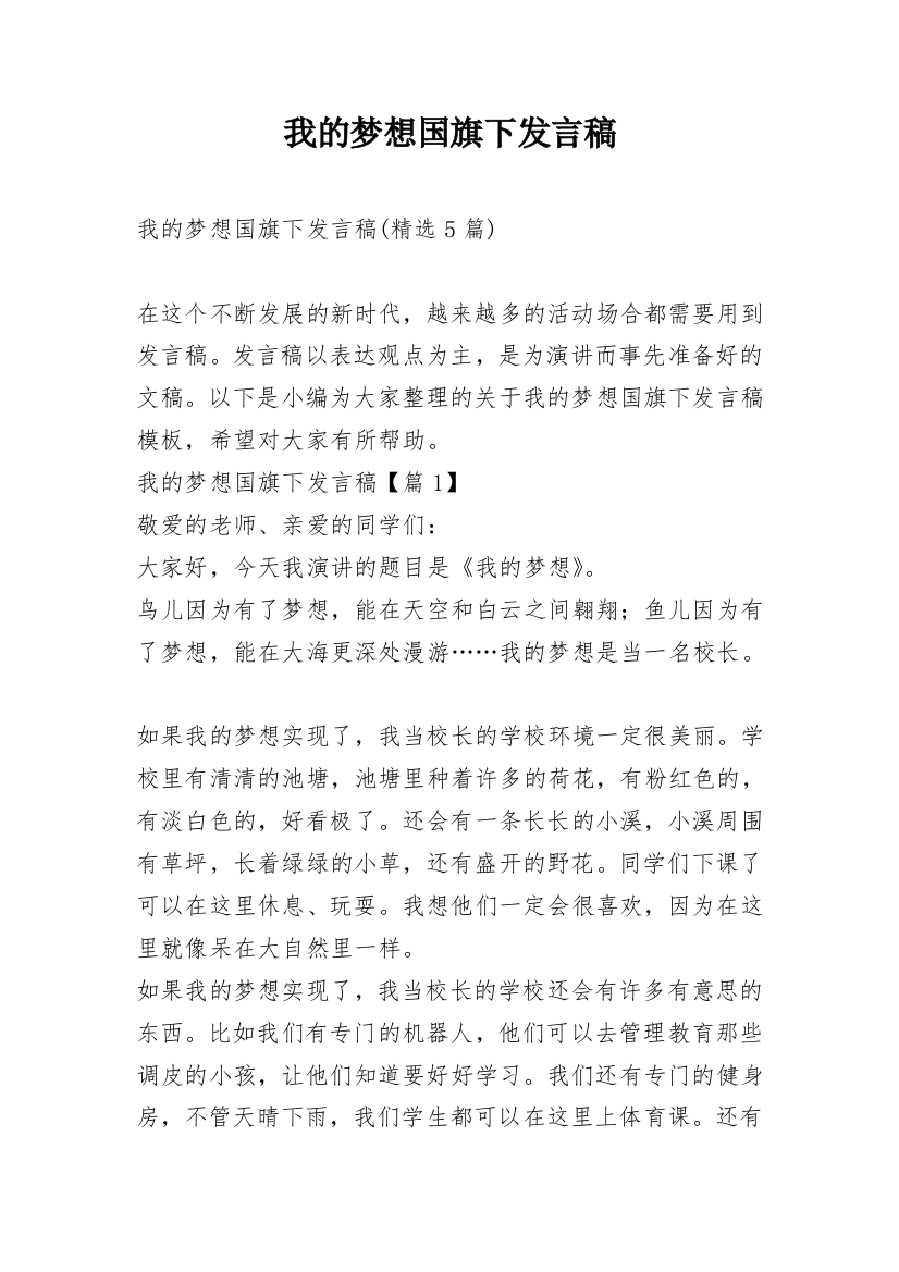 我的梦想国旗下发言稿_2