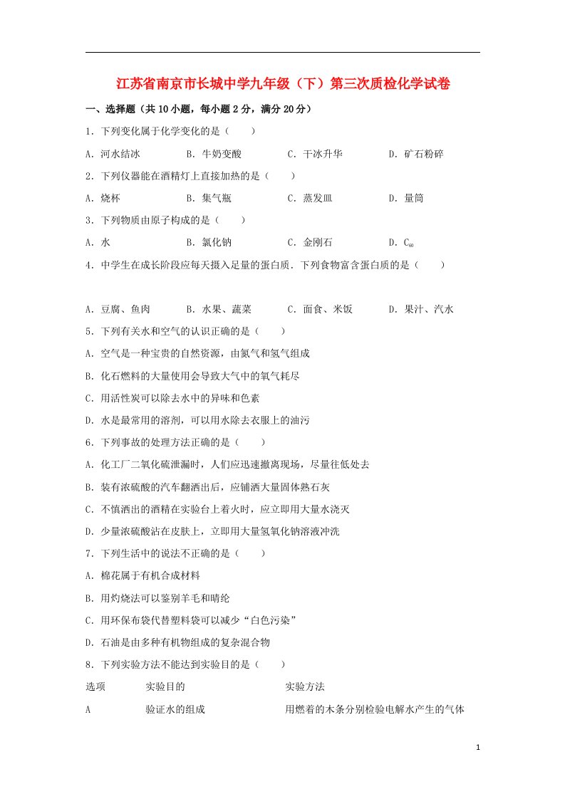 江苏省南京市长城中学九级化学下学期第三次质检试题（含解析）