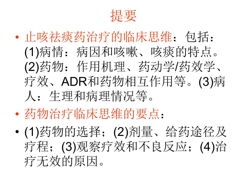 合理使用止咳祛痰药治疗的临床思维.课件