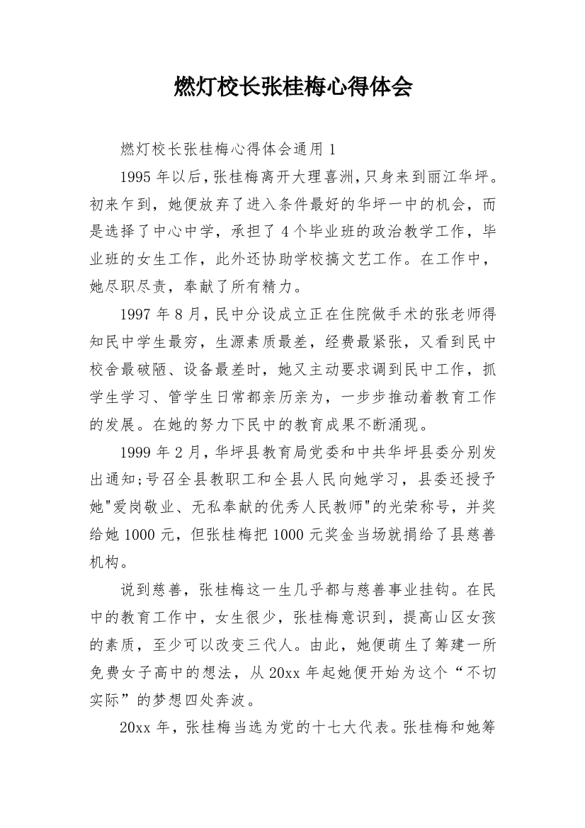 燃灯校长张桂梅心得体会