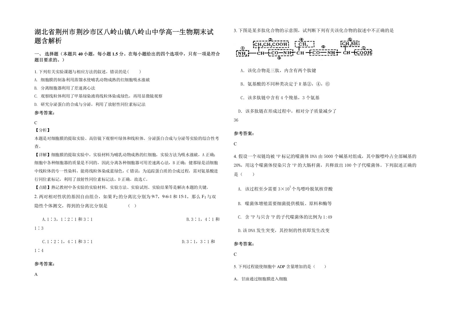 湖北省荆州市荆沙市区八岭山镇八岭山中学高一生物期末试题含解析