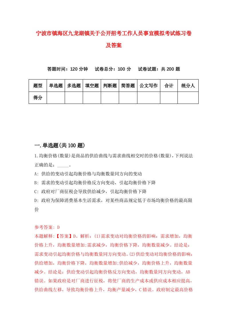 宁波市镇海区九龙湖镇关于公开招考工作人员事宜模拟考试练习卷及答案第7期