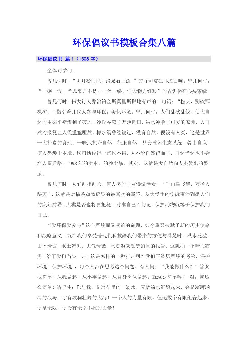 环保倡议书模板合集八篇