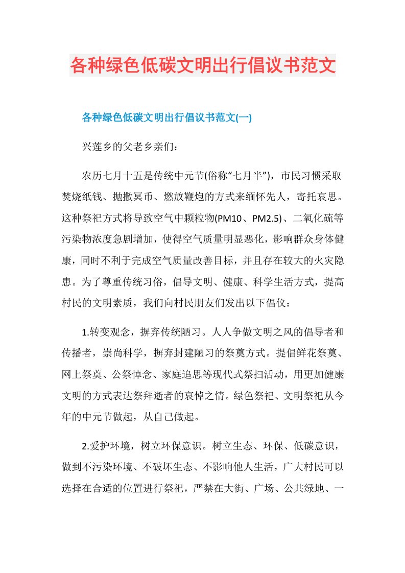 各种绿色低碳文明出行倡议书范文