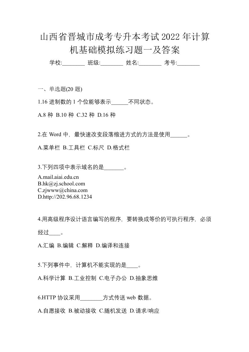 山西省晋城市成考专升本考试2022年计算机基础模拟练习题一及答案