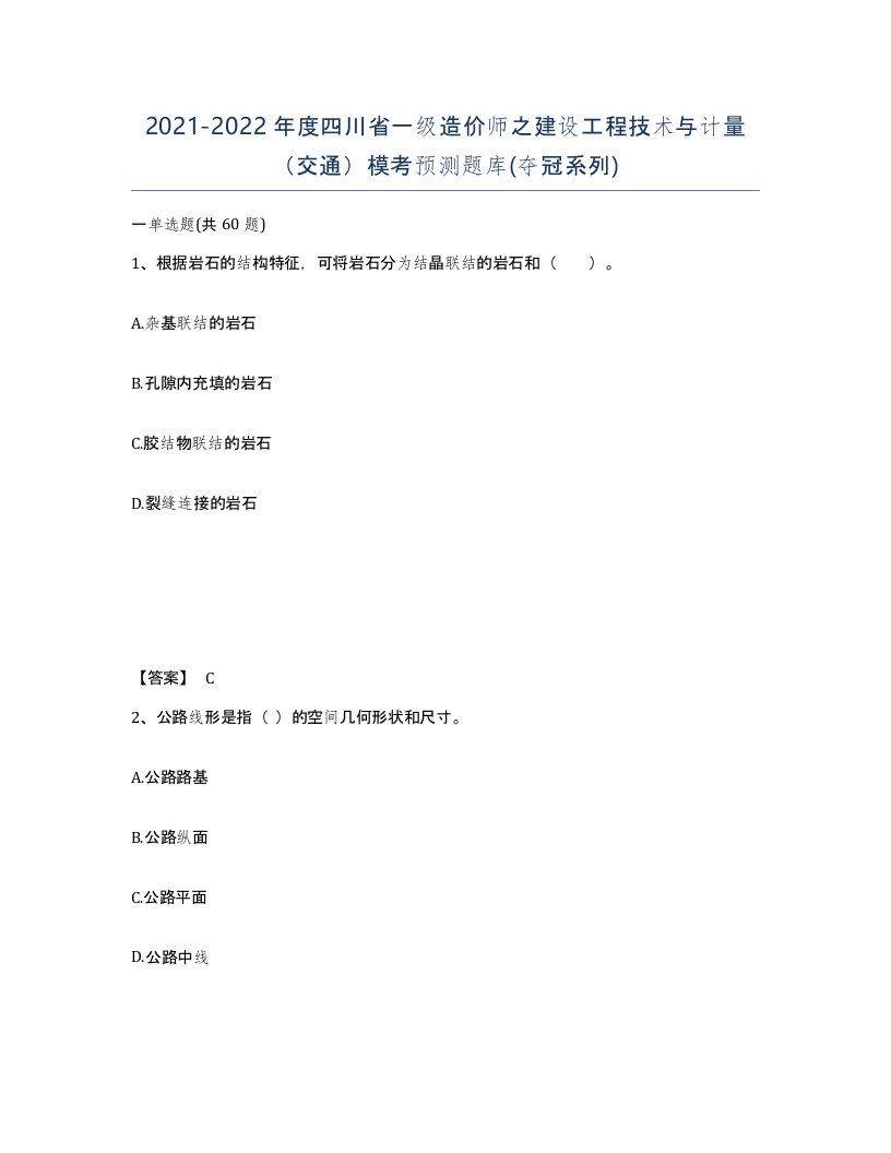 2021-2022年度四川省一级造价师之建设工程技术与计量交通模考预测题库夺冠系列