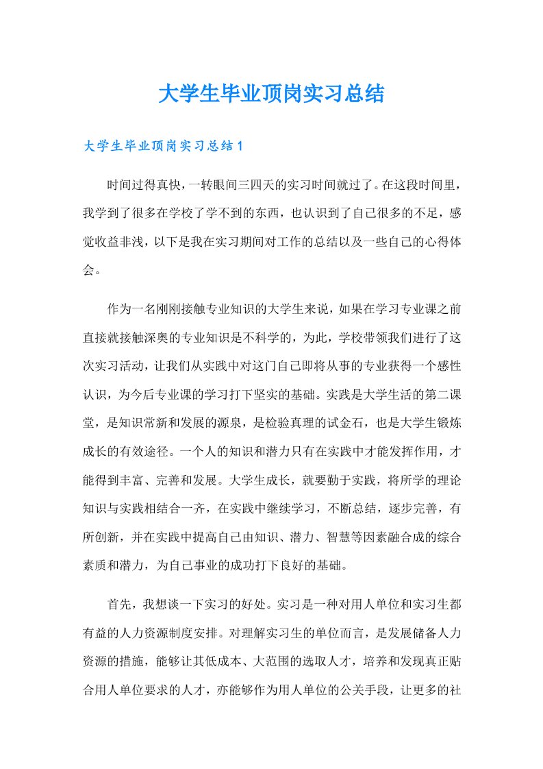 大学生毕业顶岗实习总结