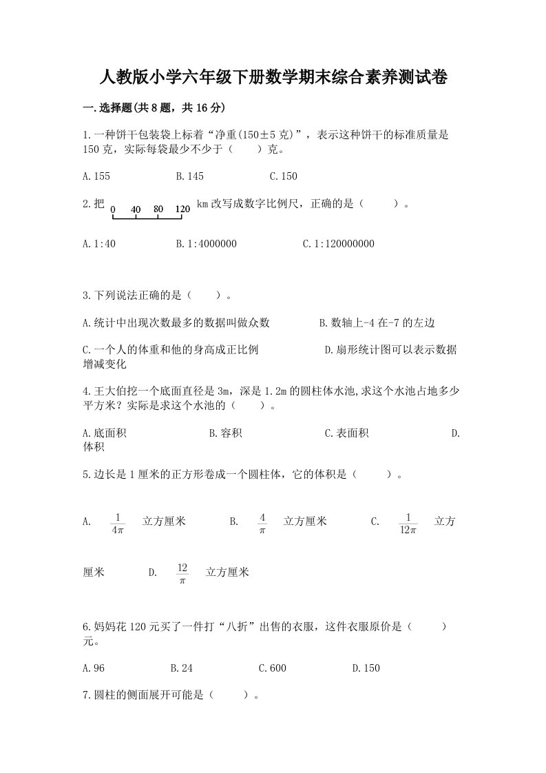 人教版小学六年级下册数学期末综合素养测试卷含答案（满分必刷）