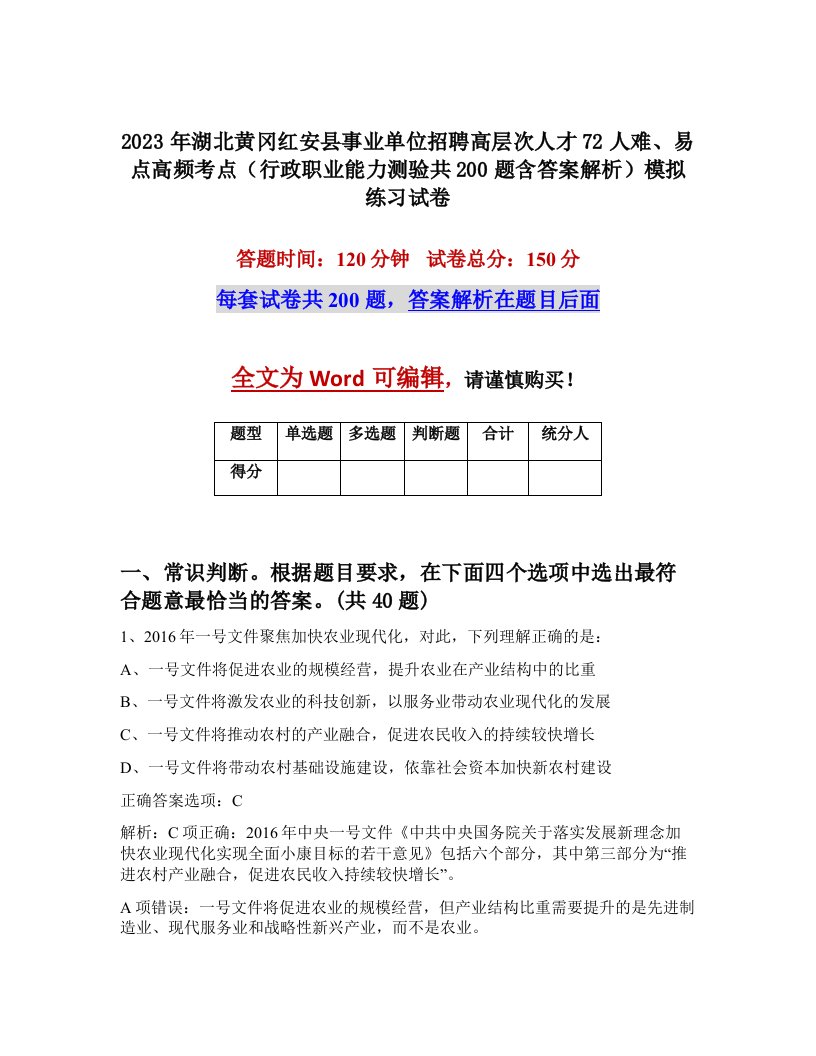 2023年湖北黄冈红安县事业单位招聘高层次人才72人难易点高频考点行政职业能力测验共200题含答案解析模拟练习试卷