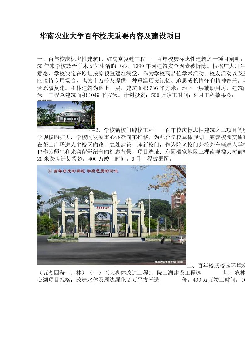 华南农业大学百年校庆主要内容及建设专项项目