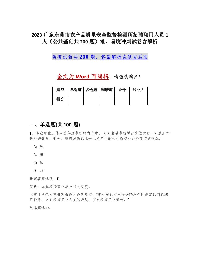 2023广东东莞市农产品质量安全监督检测所招聘聘用人员1人公共基础共200题难易度冲刺试卷含解析