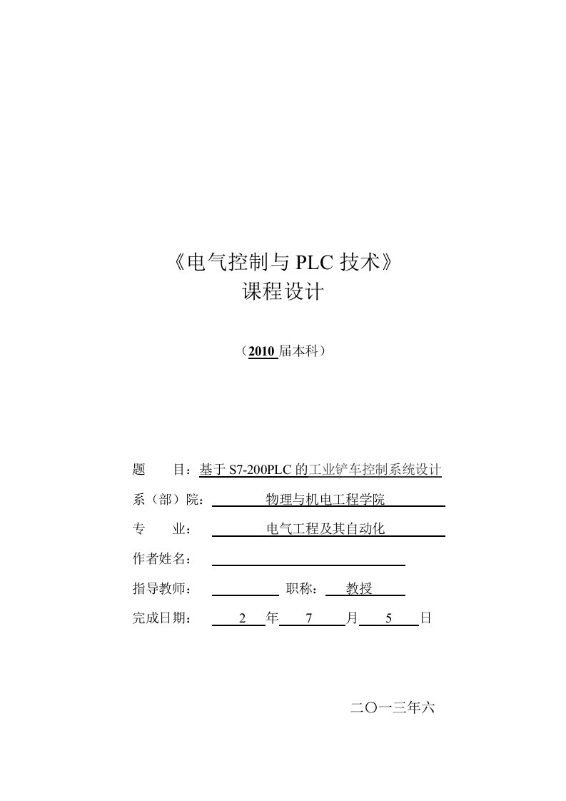 基于S7-200PLC的工业铲车控制系统设计-课程设计