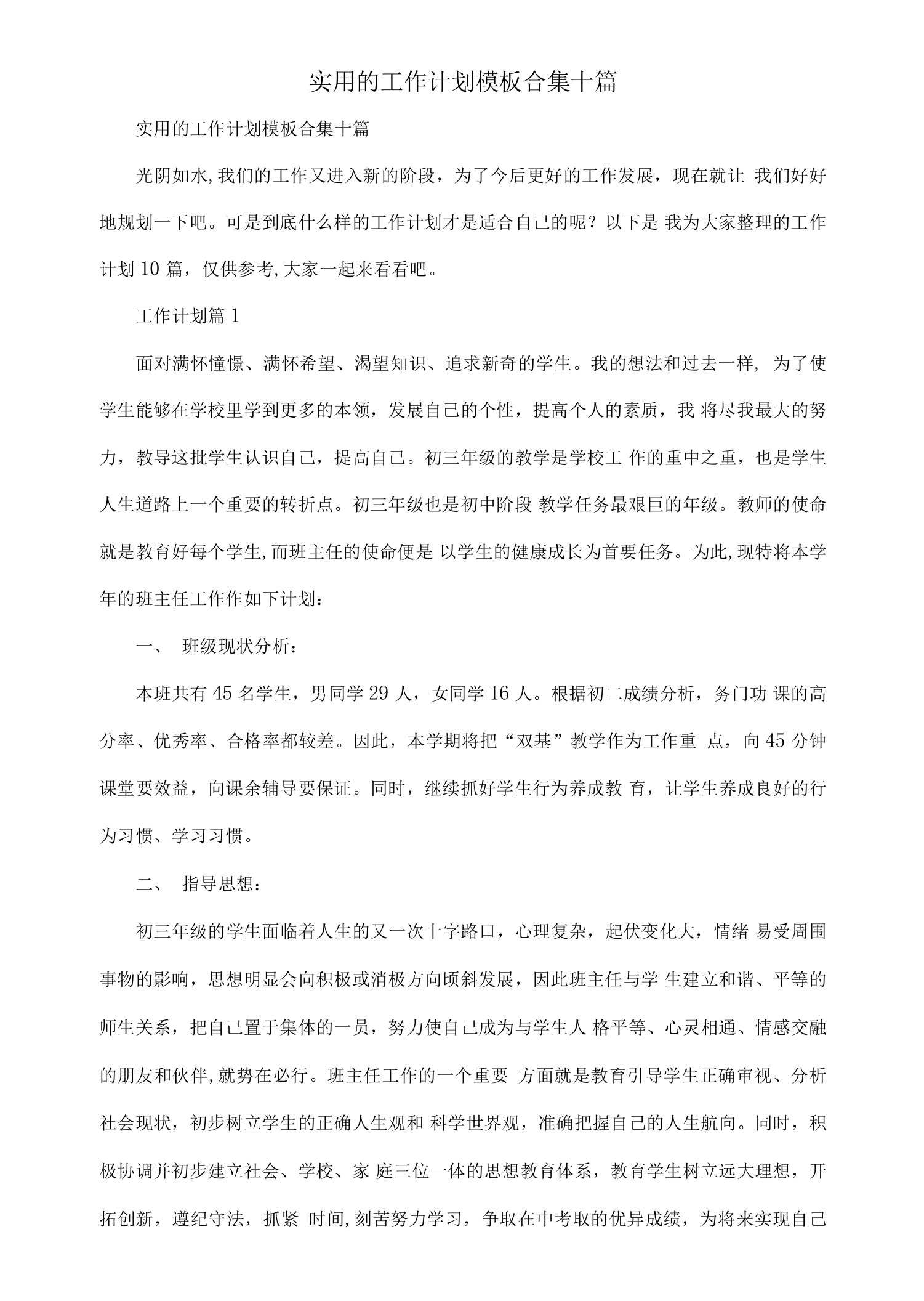 实用的工作计划模板合集十篇.docx