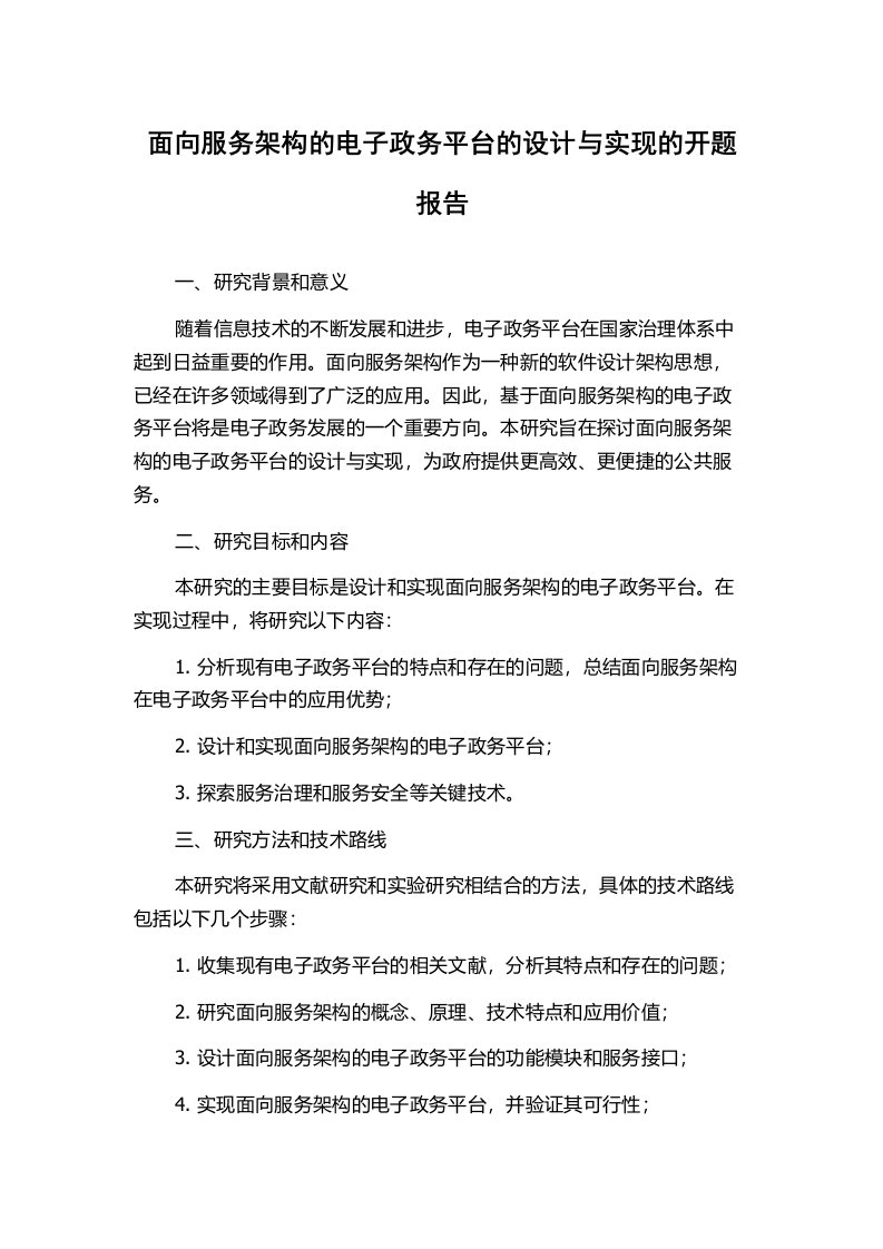 面向服务架构的电子政务平台的设计与实现的开题报告