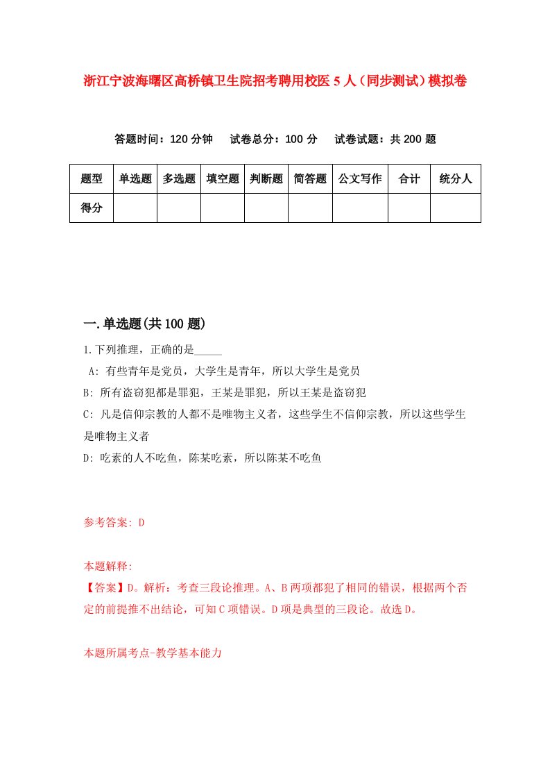 浙江宁波海曙区高桥镇卫生院招考聘用校医5人同步测试模拟卷第6套