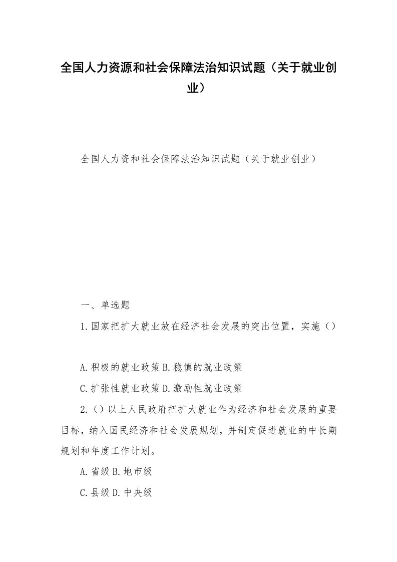 全国人力资源和社会保障法治知识试题（关于就业创业）