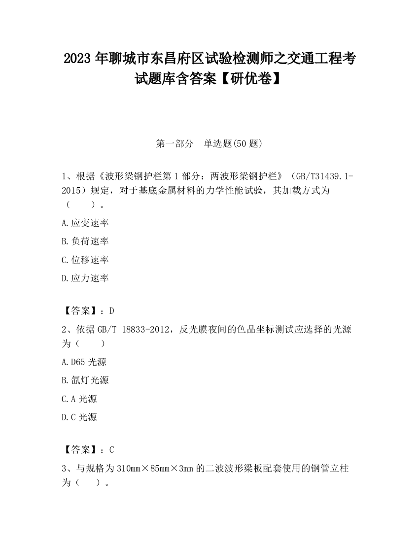 2023年聊城市东昌府区试验检测师之交通工程考试题库含答案【研优卷】