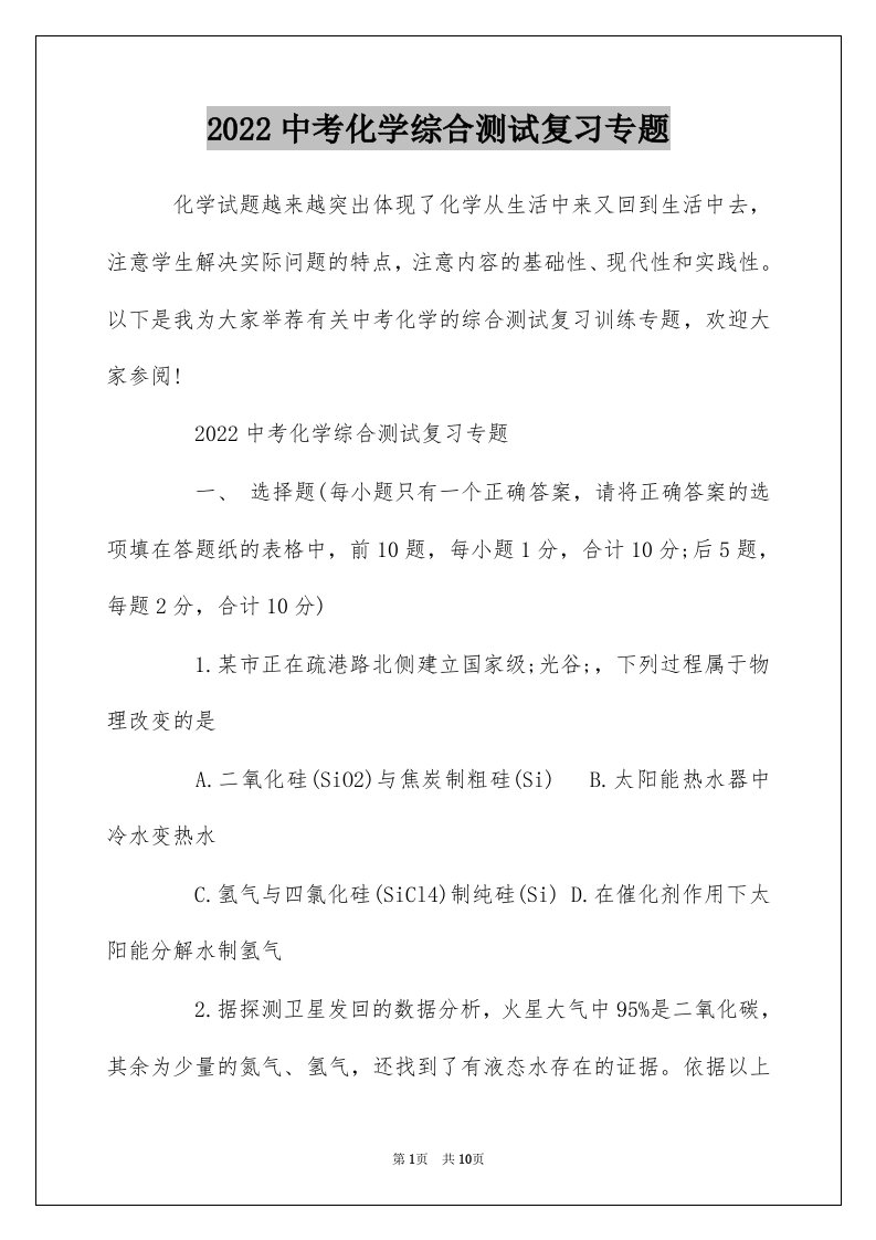 2022中考化学综合测试复习专题