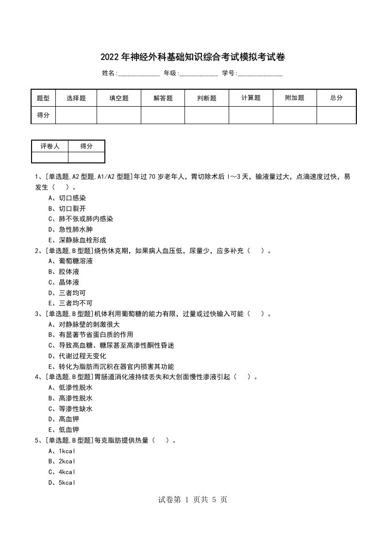 2022年神经外科基础知识综合考试模拟考试卷