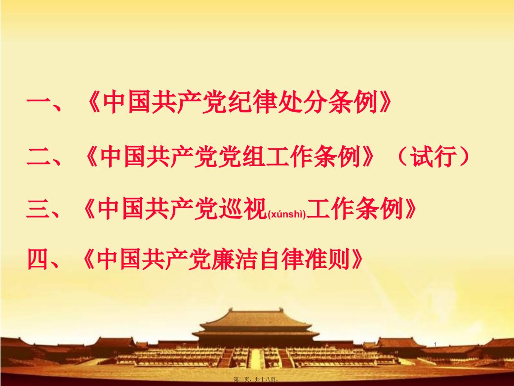 最新中国共产党条例学习专题党课宣讲课件共18张PPT课件