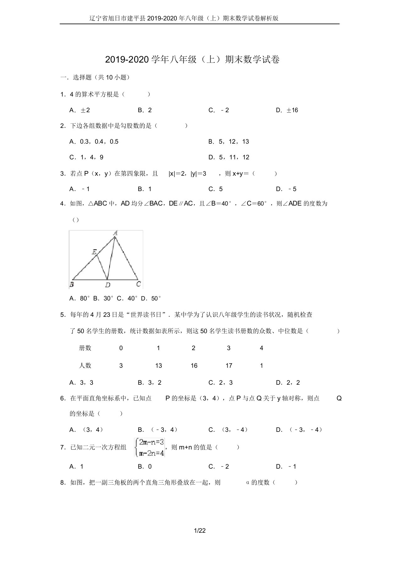 辽宁省朝阳市建平县20192020年八年级(上)期末数学试卷解析版