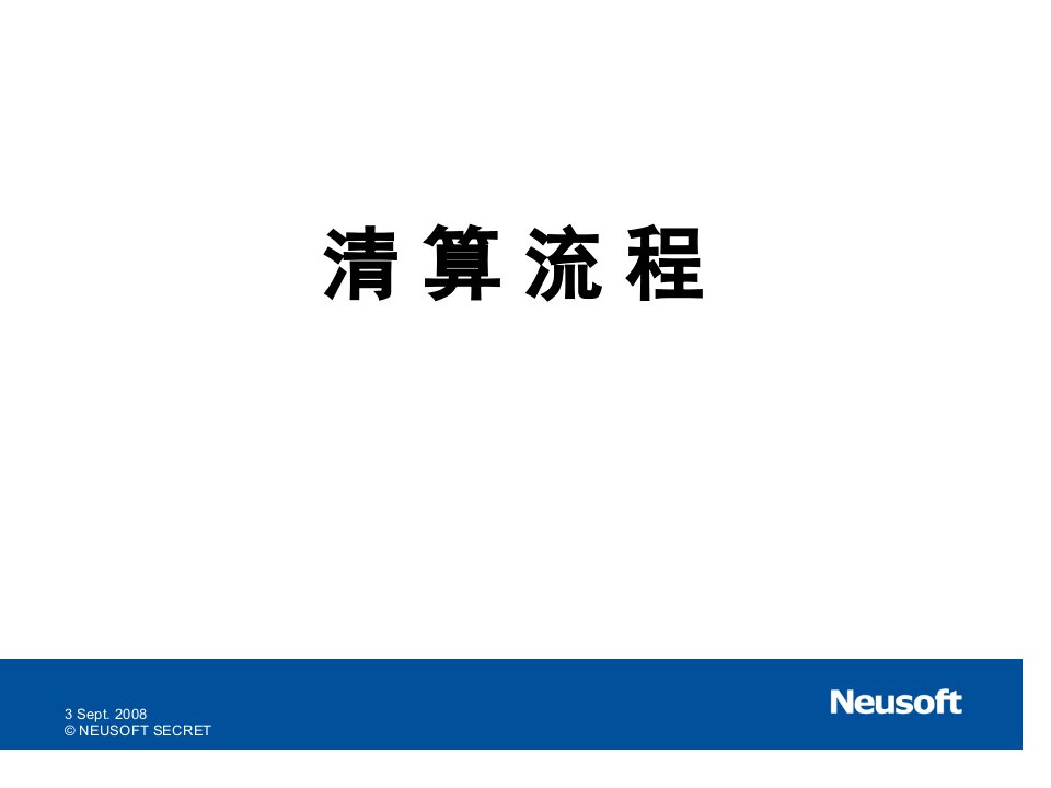 银行清算流程的培训