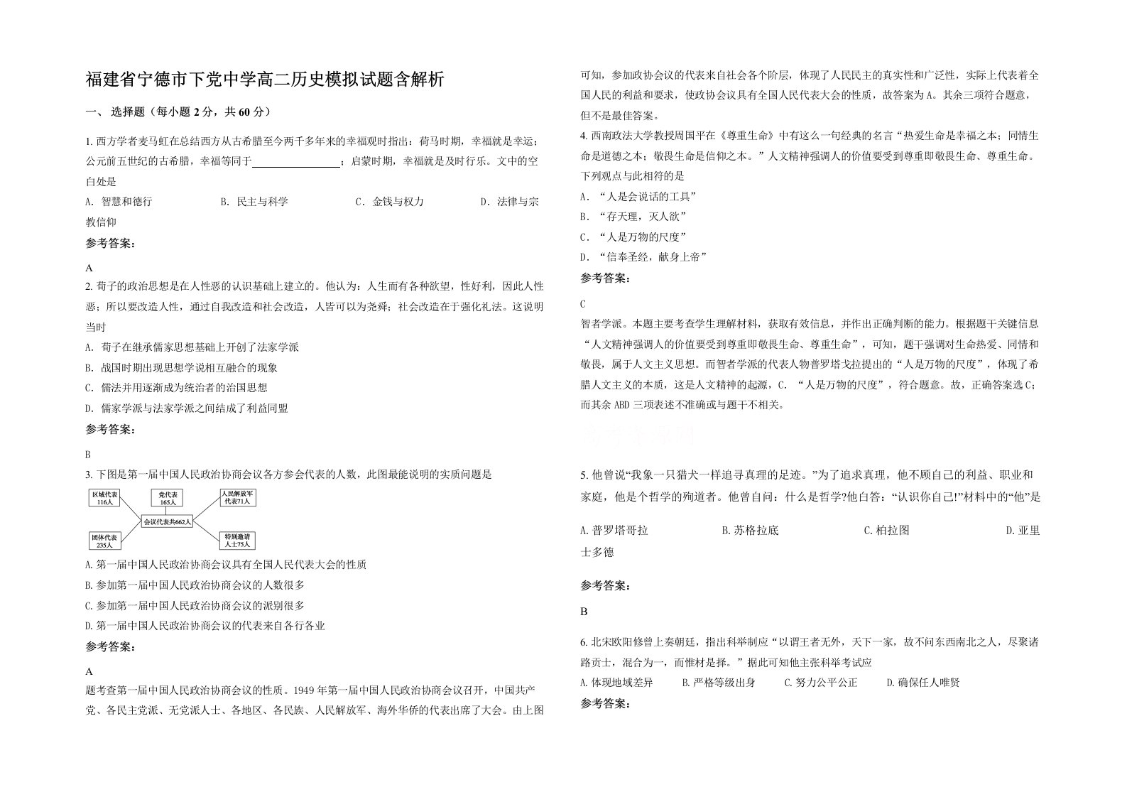 福建省宁德市下党中学高二历史模拟试题含解析