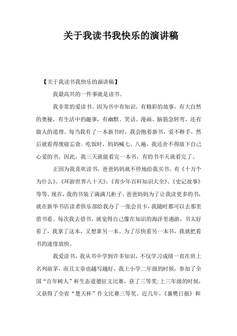 关于我读书我快乐的演讲稿