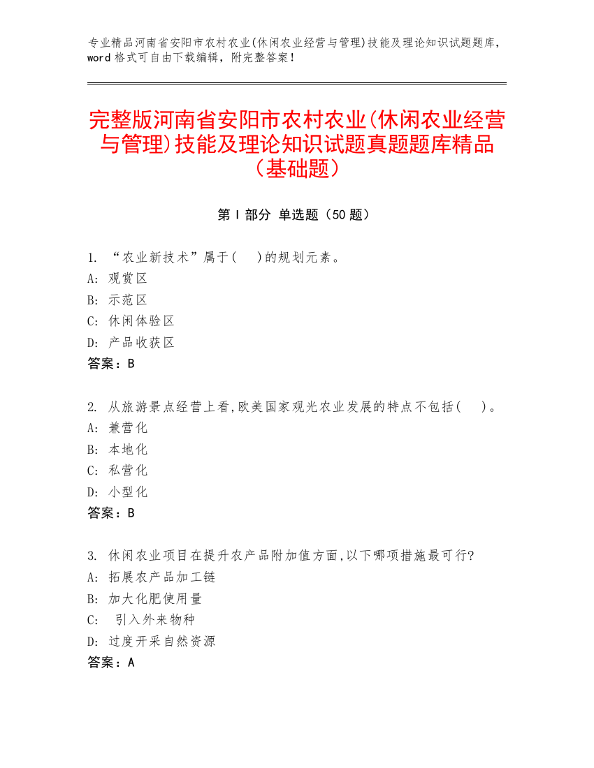 完整版河南省安阳市农村农业(休闲农业经营与管理)技能及理论知识试题真题题库精品（基础题）