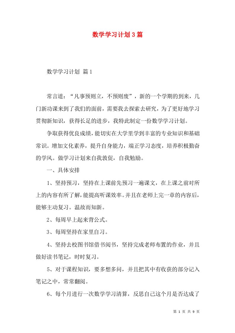 数学学习计划3篇（一）