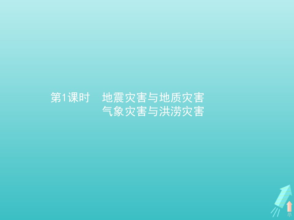 2021_2022学年新教材高中地理第三章常见自然灾害的成因与避防第一节第1课时地震灾害与地质灾害气象灾害与洪涝灾害课件中图版必修第一册