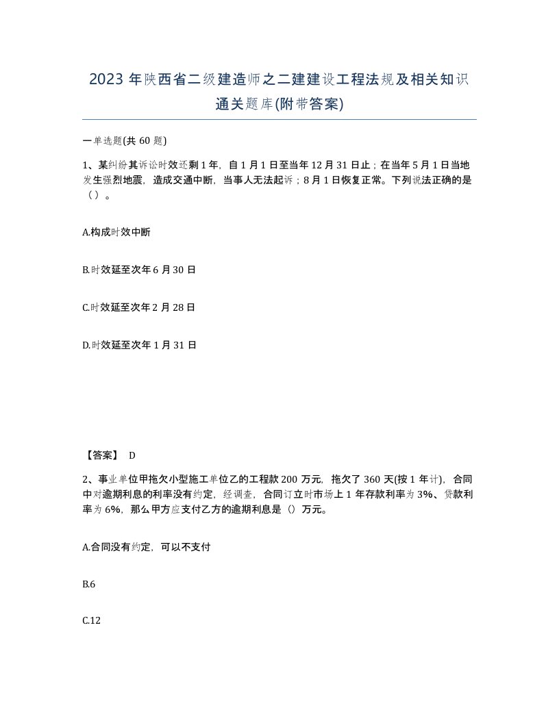 2023年陕西省二级建造师之二建建设工程法规及相关知识通关题库附带答案