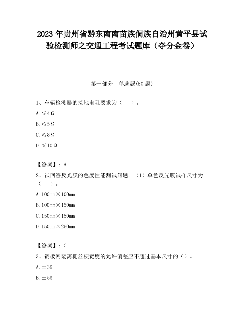 2023年贵州省黔东南南苗族侗族自治州黄平县试验检测师之交通工程考试题库（夺分金卷）