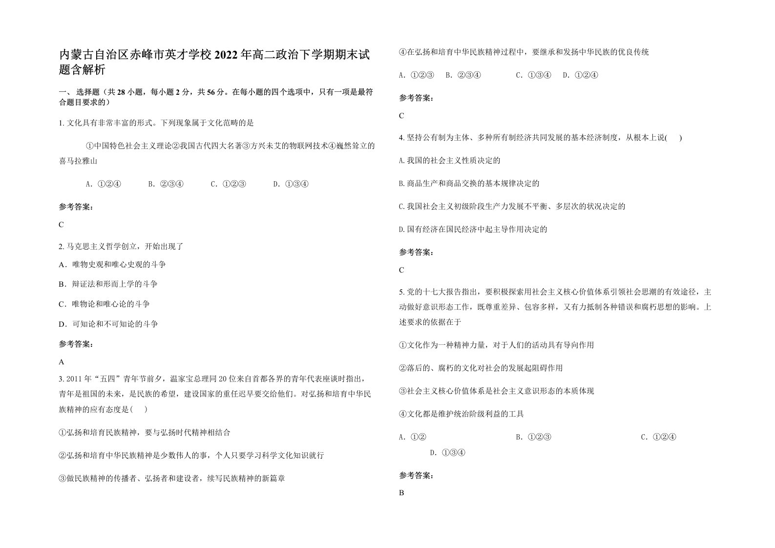 内蒙古自治区赤峰市英才学校2022年高二政治下学期期末试题含解析