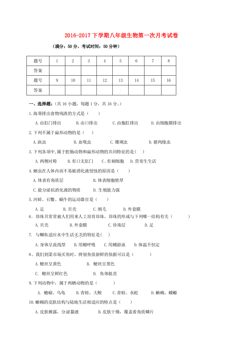 八年级生物上学期第一次月考试题无答案-新人教版9