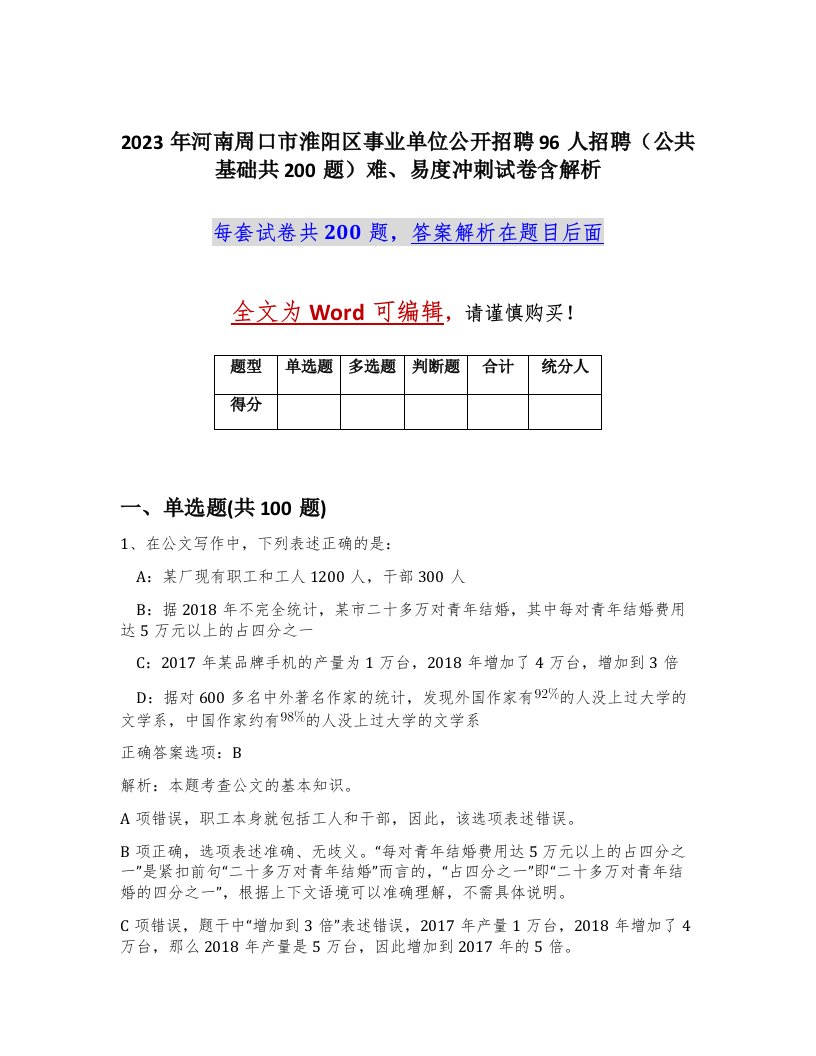 2023年河南周口市淮阳区事业单位公开招聘96人招聘公共基础共200题难易度冲刺试卷含解析