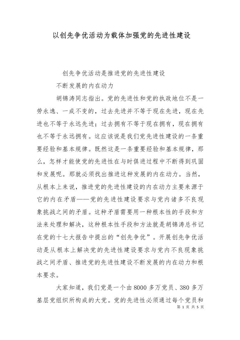 以创先争优活动为载体加强党的先进性建设十