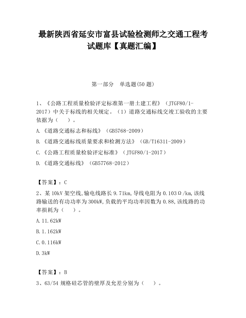 最新陕西省延安市富县试验检测师之交通工程考试题库【真题汇编】