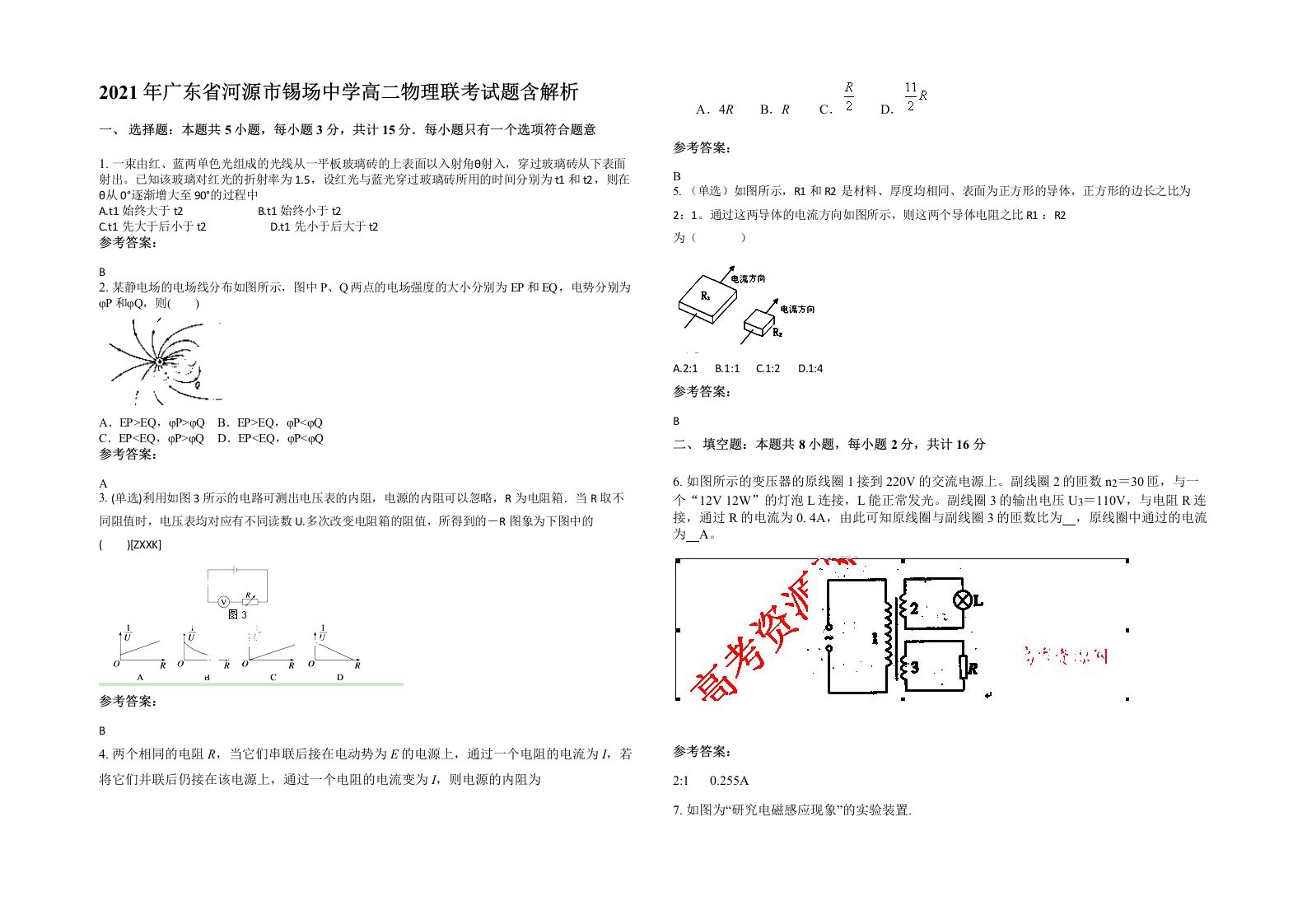 2021年广东省河源市锡场中学高二物理联考试题含解析