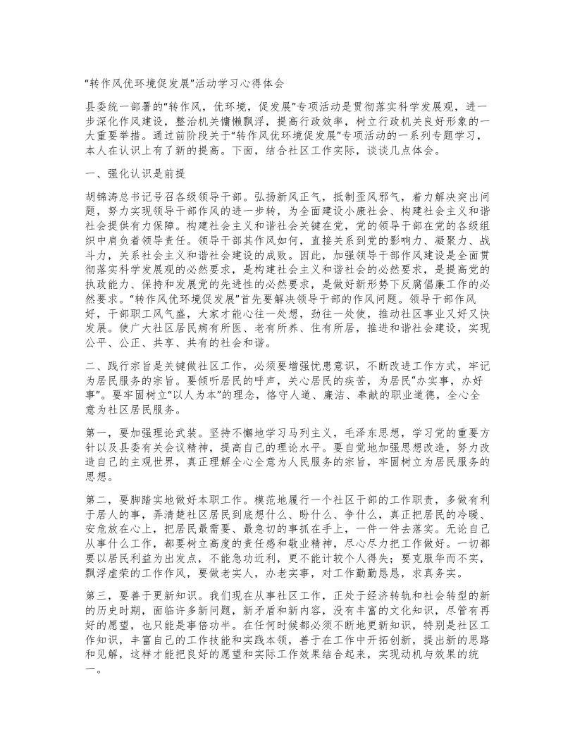 转作风优环境促发展”活动学习心得体会