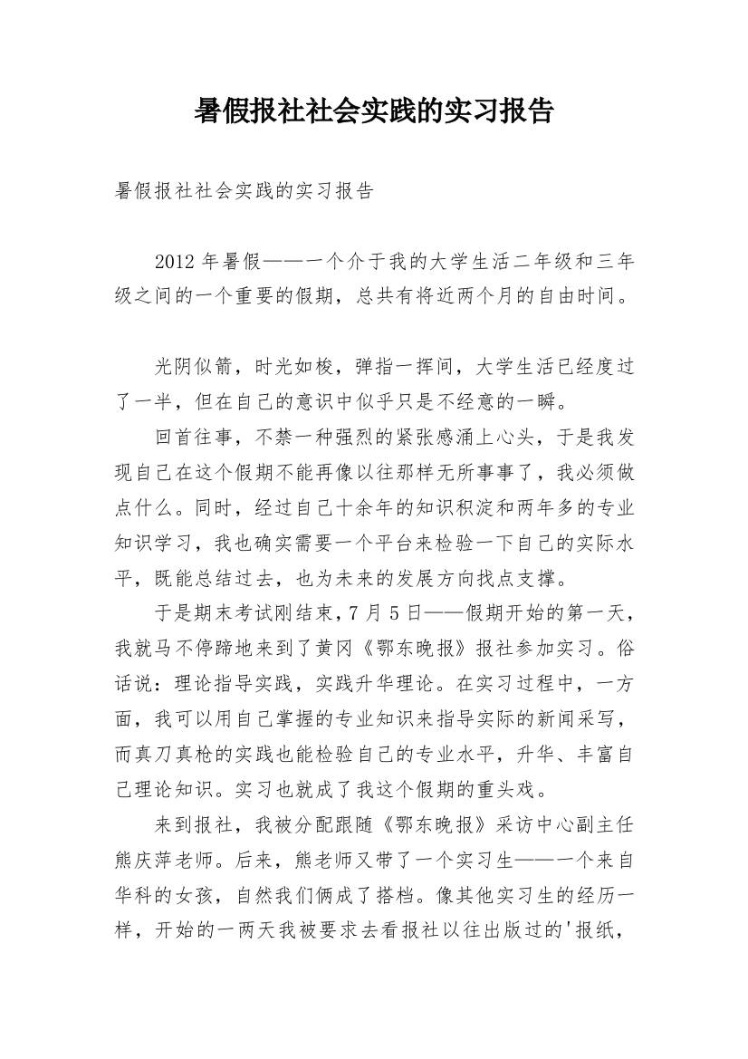 暑假报社社会实践的实习报告