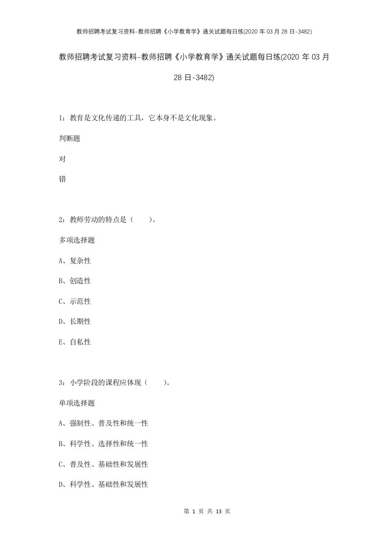 教师招聘考试复习资料-教师招聘小学教育学通关试题每日练2020年03月28日-3482