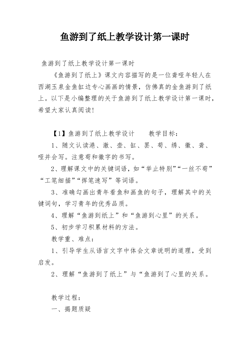 鱼游到了纸上教学设计第一课时